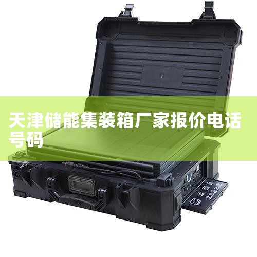 ���ܼ�װ��ϵͳ��ʲô��ɵ�??,����һ���I���ܼ�װ��EMS����ϵͳ(����PCS��BMS),���ܼ�װ����ں��ر���,��ޱ��