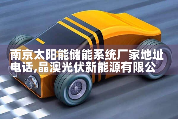 �Ͼ�̫���ܴ���ϵͳ���ҵ�ַ�绰|��ޱ��