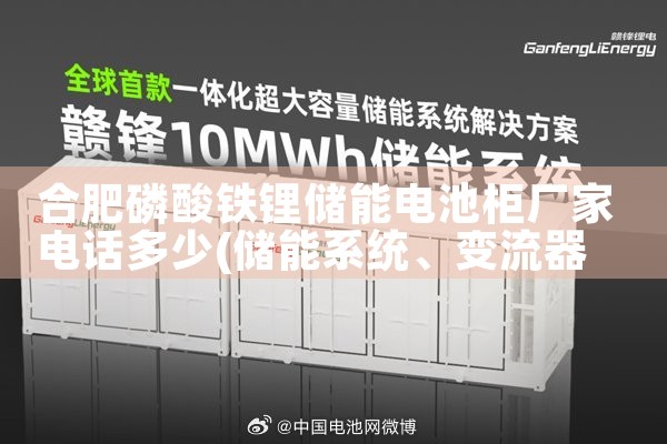 合肥磷酸铁锂储能电池柜厂家电话多少|储能