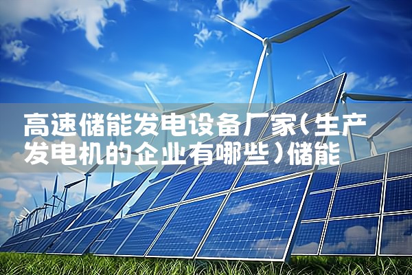 高速储能发电设备厂家|储能