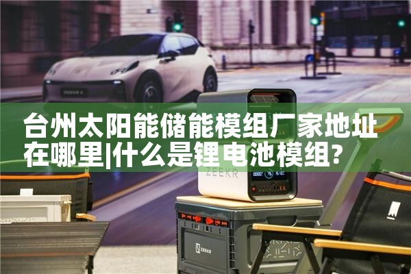 ̨��̫���ܴ���ģ�鳧�ҵ�ַ������|��ޱ��