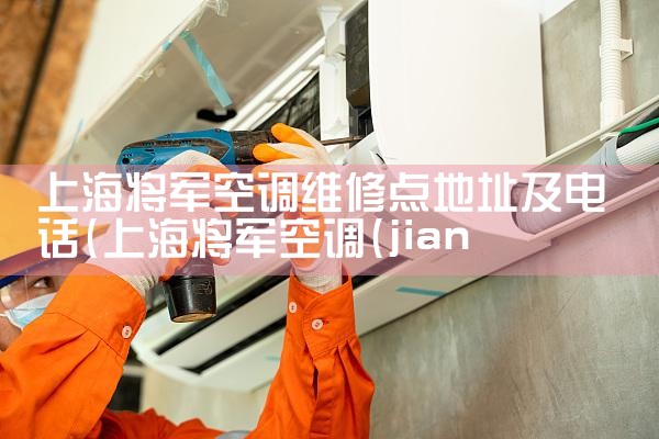 Ϻյά޵ַ绰|24Сʱά޵绰