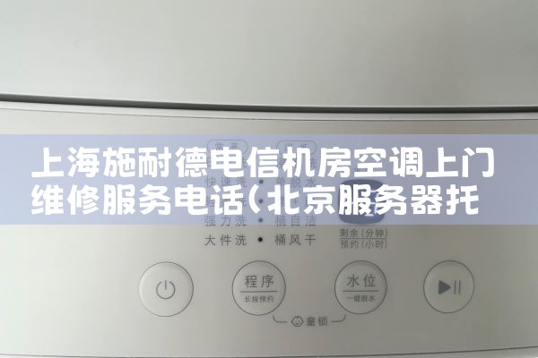 Ϻʩ͵µŻյά޷绰|24Сʱά޵绰