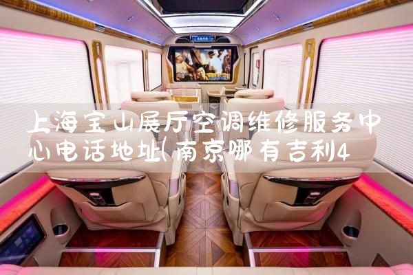 Ϻɽչյά޷ĵ绰ַ|24Сʱά޵绰