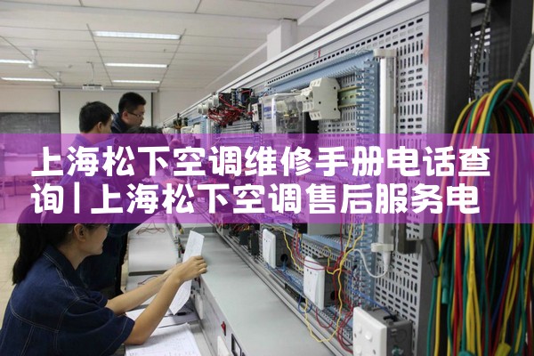 Ϻ¿յάֲ绰ѯ|24Сʱά޵绰