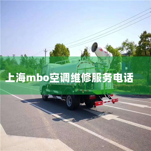mboյۺΣǣǳɫۺϵƣṩġЧרҵķû޺֮ǡmboյʼռûΪĵķΪÿһλûṩܵķǰС|24Сʱά޵绰