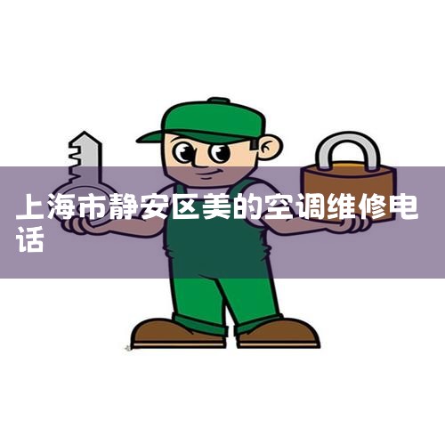 ϺĿյ޵绰Ĺٷͷߣ400-889-9315ʱͬƷͺź͹ʱ졣һĿյ޵绰 ĿյϺı޵绰Ĺٷͷߣ400-889-9315|ά