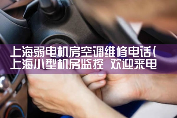 Ϻյά޵绰|ͬά޿ͷ