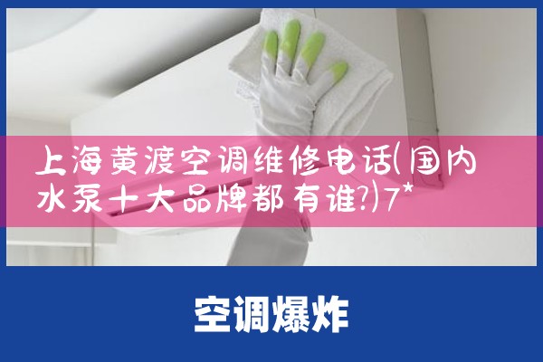 上海黄渡空调维修电话|7*24小时上门维修服务