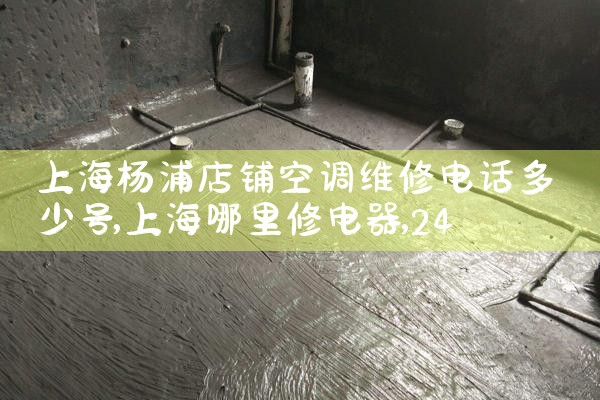 Ϻֵ̿յά޵绰ٺ|24Сʱά޵绰